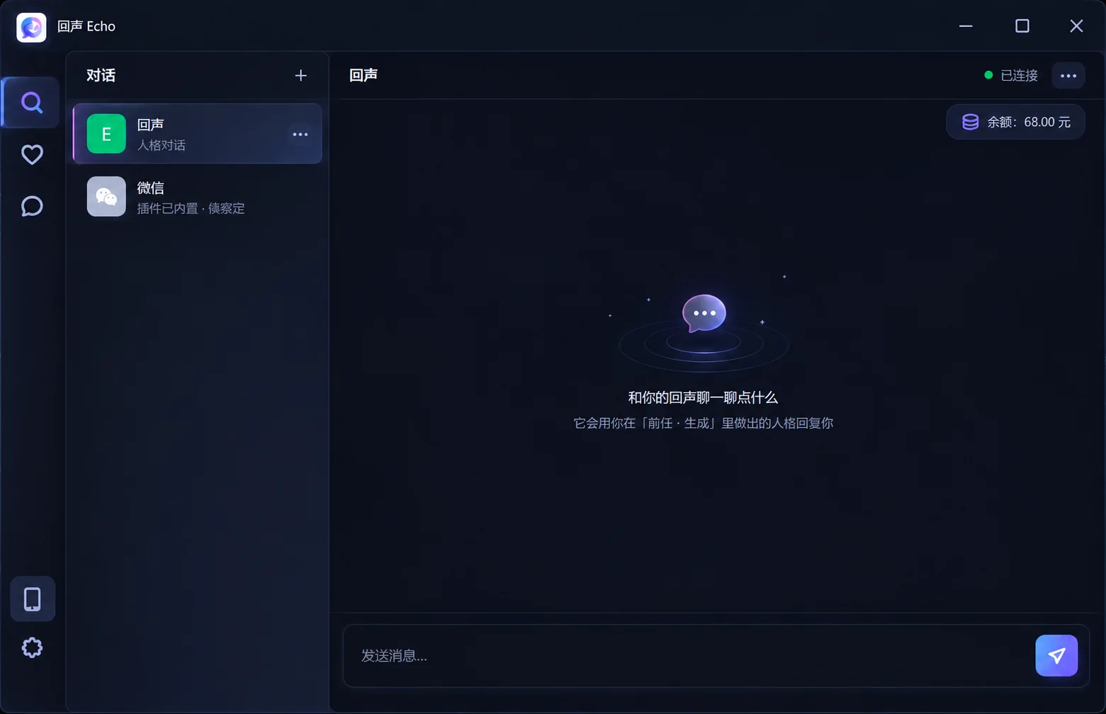 Echo 回声 桌面端界面：左侧为会话列表，右侧为空状态的对话区