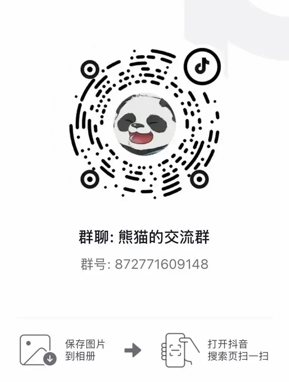 熊猫交流群抖音码
