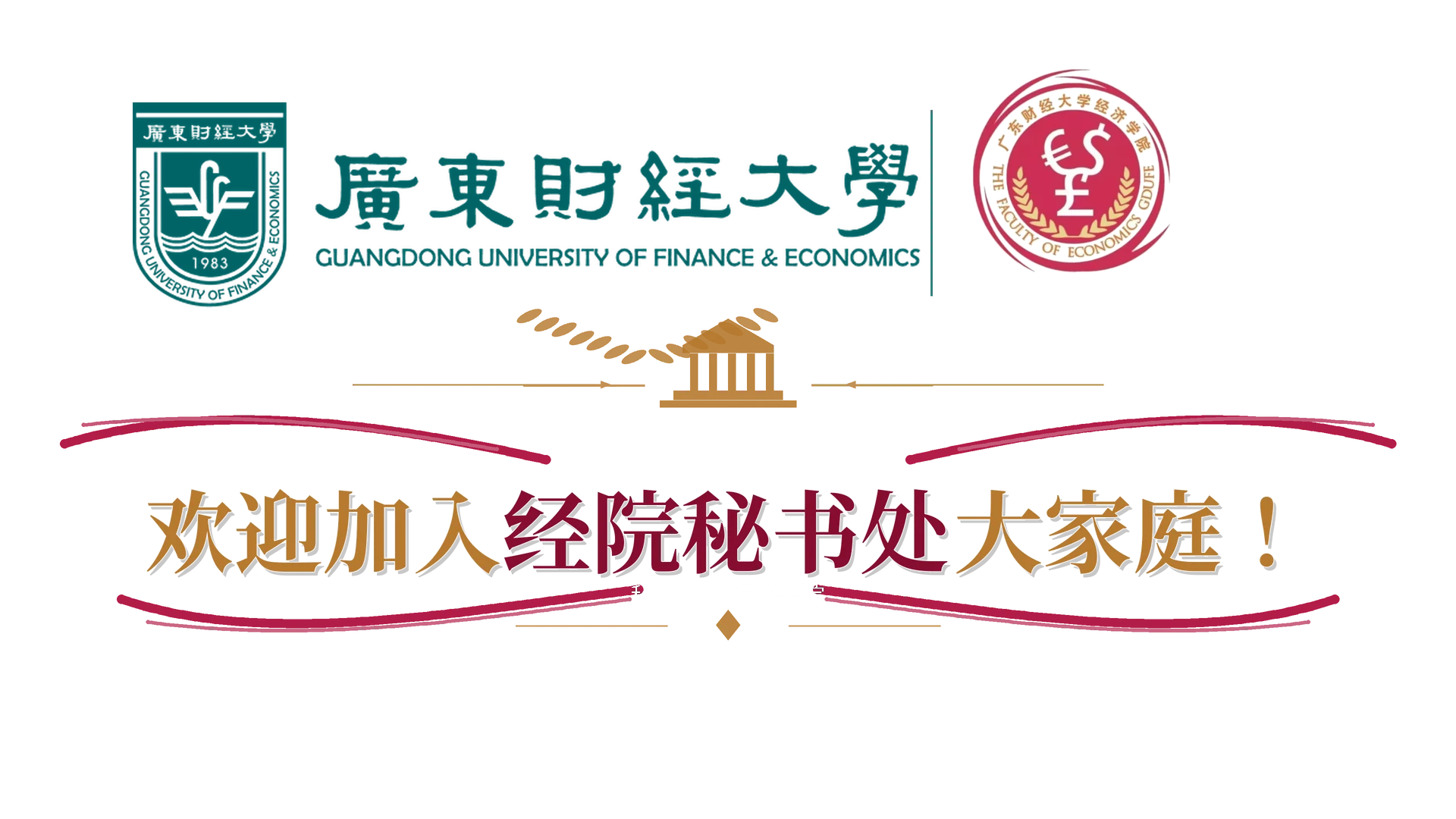 经济学院秘书处