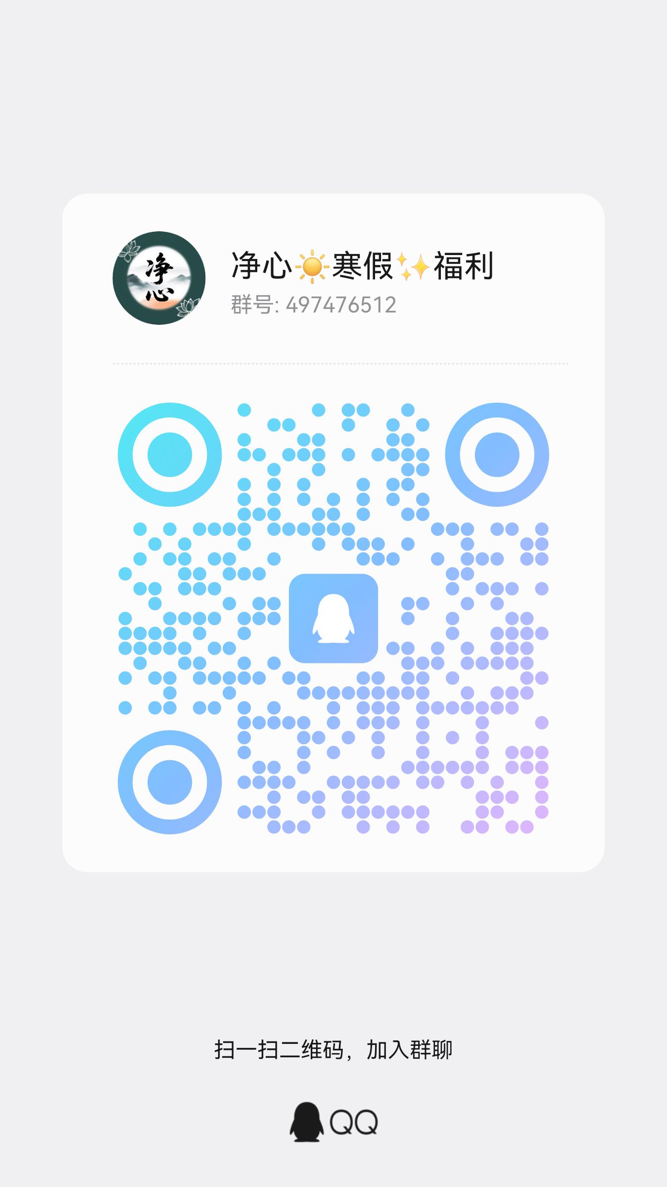 净心官方QQ群二维码